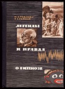 Легенды и правда о гипнозе.