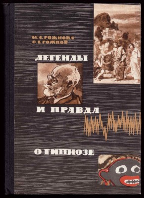 Легенды и правда о гипнозе.