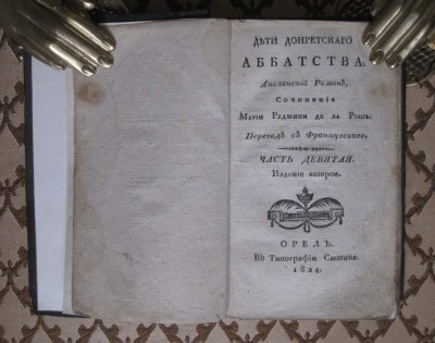 Английский роман. Издано в г. Орел, 1824 г. RRR!