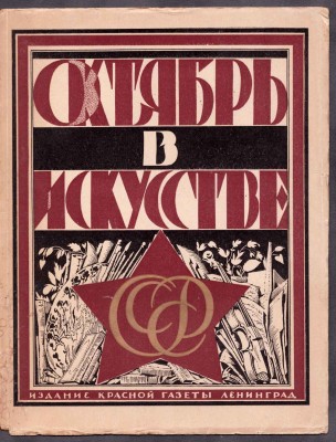 10 лет СССР. Октябрь в искусстве и литературе, 1917-1927 года. 