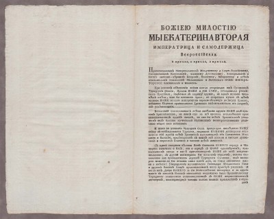 Манифест Императрицы Екатерина II к боярам, духовенству и всем жителям Молдавиии и Валахии, от 17 февраля 1788 года.