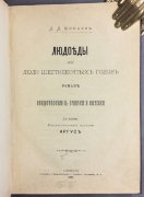 Минаев. Людоеды, или Люди шестидесятых годов, 1881 год.