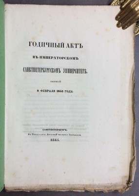 Годичный акт в Императорском Санкт-Петербургском университете, 1845 год.