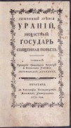 Аполлос. Лишенный зрения Ураний, нещастный государь, 1779