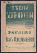Песни вина и "монополии", 1902 год.