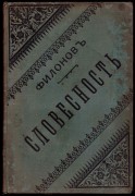 Филонов. Учебник по словесности, 1890 год.
