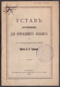 Устав лечебницы врача Трунова, 1894 год.