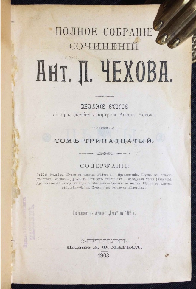 Чехов [Дядя Ваня, Сахалин] Полное собрание сочинений, 1903 год.
