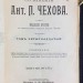 Чехов [Дядя Ваня, Сахалин] Полное собрание сочинений, 1903 год.