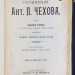 Чехов [Дядя Ваня, Сахалин] Полное собрание сочинений, 1903 год.