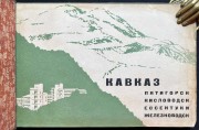 Кавказские Минеральные Воды. Альбом видов: Пятигорск. Железноводск. Ессентуки. Кисловодск.