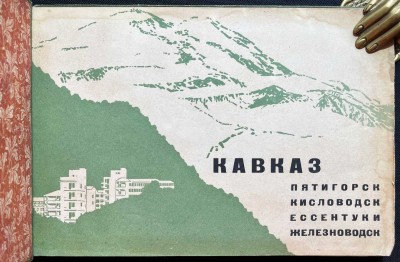 Кавказские Минеральные Воды. Альбом видов: Пятигорск. Железноводск. Ессентуки. Кисловодск.