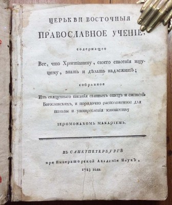 Церкви восточной православное учение, 1783 год.