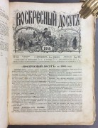 Воскресный досуг, годовой комплект за 1866 год.