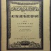 Пушкин. Моцарт и Сальери / рисунки Врубеля, 1917 год.