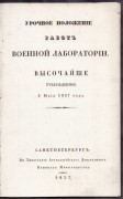 Урочное положение работ военной лаборатории, 1837 год.