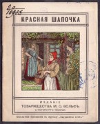 Красная шапочка.