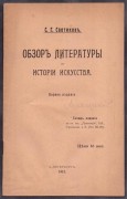 Сватиков. Обзор литературы по истории искусства, 1912