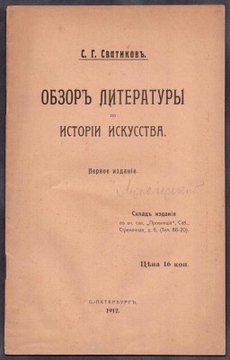 Сватиков. Обзор литературы по истории искусства, 1912 год.