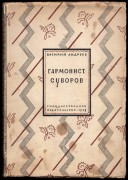 Андреев. Гармонист Суворов: Рассказы, 1928 год.