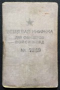 Вещевая книжка для офицеров войск НКВД.