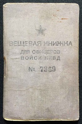 Вещевая книжка для офицеров войск НКВД.