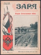 Заря. Еженедельный иллюстрированный журнал, 1914 год.