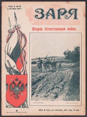 Заря. Еженедельный иллюстрированный журнал, 1914 год.