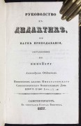 Руководство к дидактике, или науке преподавания, 1837 год.
