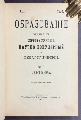 Образование. Журнал литературный, научно-популярный и педагогический, 1904 год.