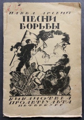 Арский. Песни борьбы, 1919 год. 