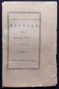 Санктпетербургский журнал, 1804 год.