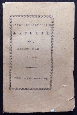 Санктпетербургский журнал, 1804 год.