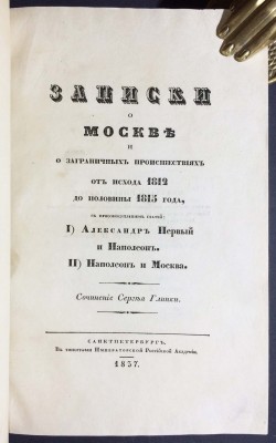 Глинка. Записки о Москве, 1837 год.