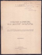 Мануйлов [автограф] Сельское хозяйство, как фактор культуры, 1921 год.