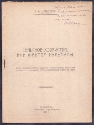 Мануйлов [автограф] Сельское хозяйство, как фактор культуры, 1921 год.