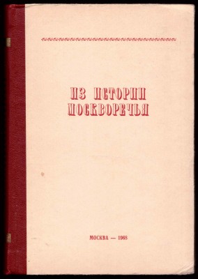 Из истории Москворечья, 1968 год. Из истории Москворечья, 1968 год.