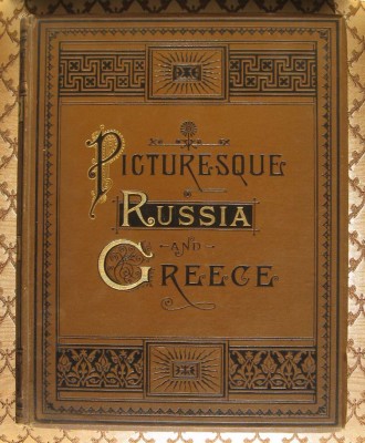 Живописная Россия и Греция, 1886 год.
