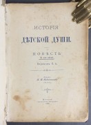 Корелли. История детской души. Повесть не для детей, 1898 год. 