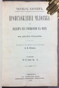 Дарвин. Происхождение человека и подбор по отношению к полу, 1873 год.