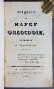 Сидонский. Введение в науку философии, 1833 год.