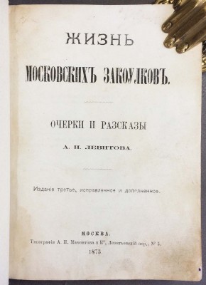 Левитов. Жизнь московских закоулков, 1875 год.