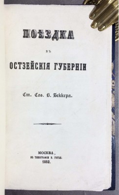 Беккер. Поездка в Остзейские губернии, 1852 год.