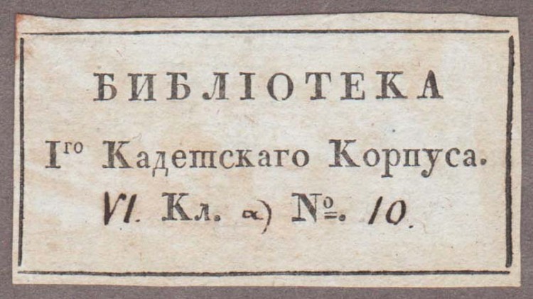 Сокращения библиотек. Кадет 1-го кадетского корпуса. Второй кадетский корпус Санкт-Петербург экслибрис. Экслибрис Гатчинский кадетский корпус.