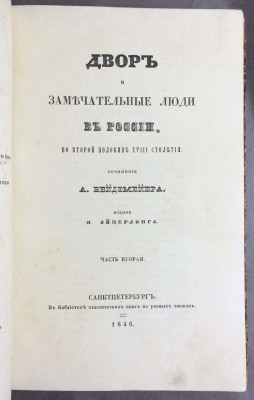 Вейдемейер. Двор и замечательные люди в России, 1846 год.