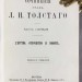Сочинения графа Л.Н. Толстого, 1887 год.
