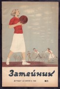 Затейник. Ежемесячный детский журнал, 1938 год.