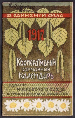 Кооперативный карманный календарь, 1917 год.