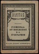 Апушкин. Генерал от поражений В.А. Сухомлинов, 1925 год.