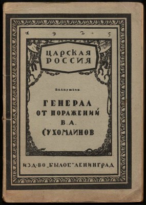 Апушкин. Генерал от поражений В.А. Сухомлинов, 1925 год.